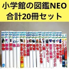 良品】小学館の図鑑NEO 20冊セット （DVD・付録多数） - メルカリ