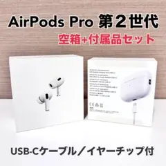 【純正・美品】AirPods Pro 第2世代 (USB-C) 空箱・純正付属品