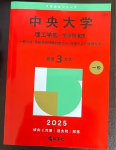 2026年最新】中央大学 赤本 理工学部の人気アイテム - メルカリ