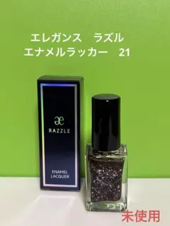 【新品未使用】エレガンス　ラズル　エナメルラッカー　21