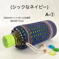 A-①ペットボトルカバー