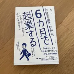 会社で働きながら6カ月で起業する 1万人を教えてわかった成功の黄金ルール