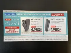ローソンIQOS イルマ i 割引券 2,000円オフ