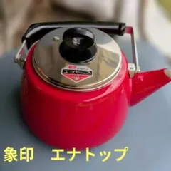 【未使用品】象印　やかん　ケトル　ホーロー　エナトップ　2L　赤　昭和レトロのサムネイル