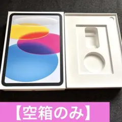 【空箱のみ】iPad（A16）Wi-Fi空き箱　モデル 256GB