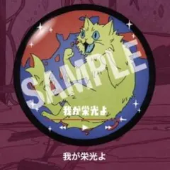 2026年最新】syudou 缶バッジの人気アイテム - メルカリ