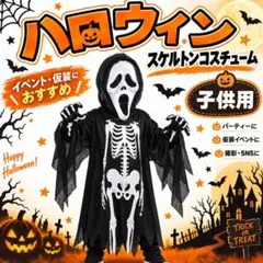 ハロウィン スケルトン 骸骨 仮装 コスチューム 2点セット 衣装 マスク