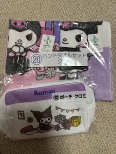 クロミ ハンドタオルセットとポーチ