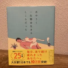 あやうく一生懸命生きるところだった