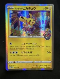カナザワのピカチュウ ポケモンカード