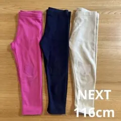 NEXT 裏起毛　キッズ レギンス 3点セット 116cm