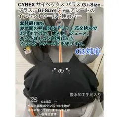 サイベックスG i-Size G2 G3用インパクトシールドカバー　くろ　ネコのサムネイル