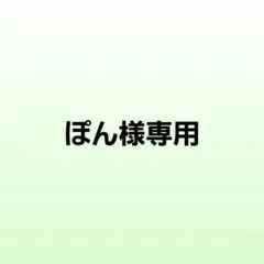 ぽん様専用