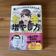 難しいことはわかりませんが、マンガと図解でお金の増やし方を教えてください!