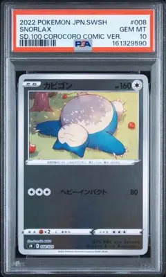 PSA10 カビゴン 062/080 サイバージャッジ SNORLAX 02 - メルカリ