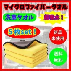 か【超吸収！5枚セット！】マイクロファイバータオル　洗車タオル　キッチン　水回り