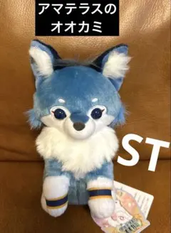 アマテラスのオオカミ　ぬいぐるみ　ST ラックル　オキクルミの化身　狼