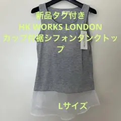 新品タグ付き　HK WORKS LONDON カップ付裾シフォンタンクトップ　Lのサムネイル