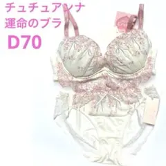 チュチュアンナ 運命のブラ　くっきり谷間 ブラジャー＆ショーツ