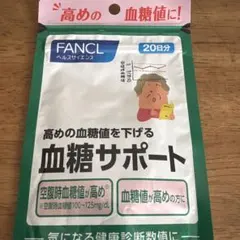 お買い得！ファンケル 血糖サポート 20日分 60粒のサムネイル