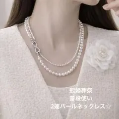 パール２連 ネックレス4way 卒入フォーマル セレモニー上品綺麗め華やか