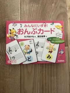 学研 みんなだいすき！おんぷカード 知育玩具のサムネイル