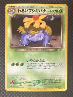 わるいフシギバナ「ポケモンカードトレーナーズVol.10」 psa8 - メルカリ