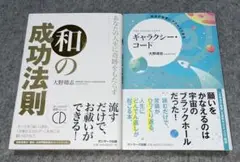 CD付　和の成功法則　ギャラクシー・コード　2冊セット　大野靖志