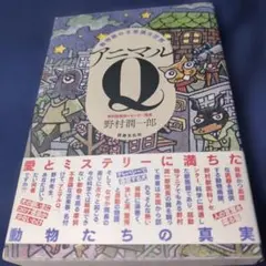 動物医の不思議な世界 アニマルQ