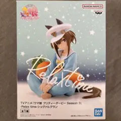 ウマ娘 プリティーダービー Relax time フィギュア