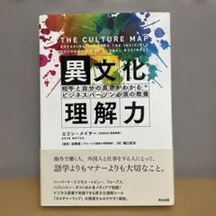 異文化理解力 相手と自分の真意がわかるビジネスパーソン必須の教養
