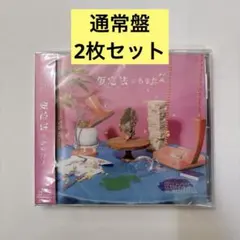 原因は自分にある。 仮定法のあなたへ 通常盤
