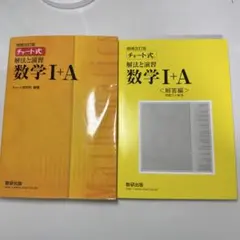 チャート式解法と演習数学1+A 増補改訂版