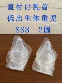 【新品未使用】ピジョン 病産院用 母乳実感 直付け乳首 低出生体重児SSS 2個