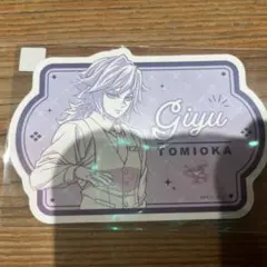 鬼滅の刃 モクテルバー ロトくじ第2弾 冨岡義勇