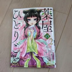 薬屋のひとりごと(2)のサムネイル