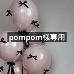 pompom様専用
