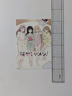 超かぐや姫 入場者特典 第4弾 イラストボード 超かぐやメシ