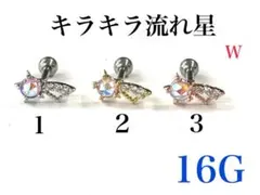 16G 2番　ゴールド　キラキラ流れ星　ピアス　耳たぶ　軟骨などに　ボディピアス