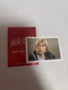 純愛上等! 第2弾入場者特典　髙松アロハ　超特急