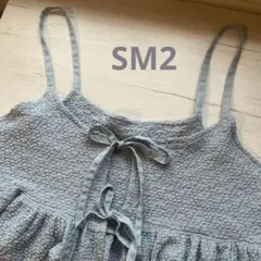 限界！SM2 フロントリボン　キャミソール　ビスチェ　ベスト　くすみブルー