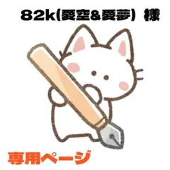 82k（愛空&愛夢）様 リクエスト 6点 まとめ商品