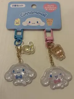 サンリオ　シナモロール　キーホルダー2個セット（お揃いニコにこ）