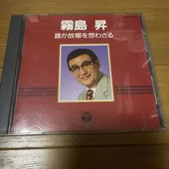 2026年最新】霧島昇の人気アイテム - メルカリ