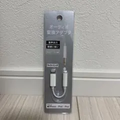 オーディオ変換アダプタ Lightningコネクタ
