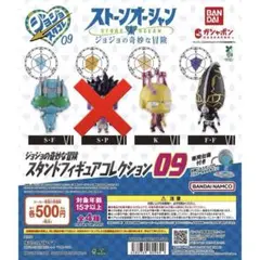 ☆新品☆ジョジョの奇妙な冒険 スタンドフィギュアコレクション09 ③種セット