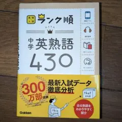 高校入試ランク 中学英熟語430