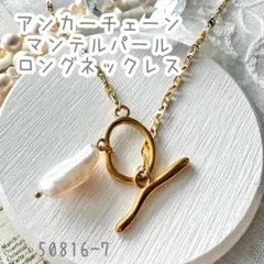 アンカーチェーンマンテルパールロングネックレスstainlesssteel304