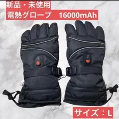 新品・未使用　電熱グローブ ヒーター手袋 16000mahバッテリー 撥水