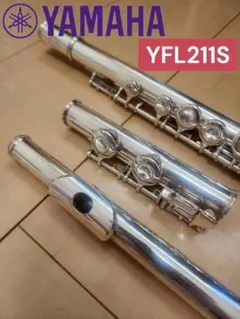 フルート専門店‼️部活応援‼️銀メッキ ヤマハフルート YFL211SⅡ E